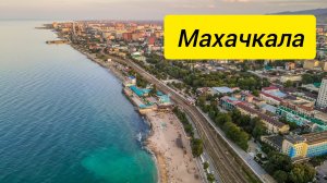Махачкала