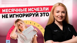 ПРОПАЛИ МЕСЯЧНЫЕ.Что делать при нарушении ЦИКЛА. Причины,симптомы и как их ИЗБЕЖАТЬ