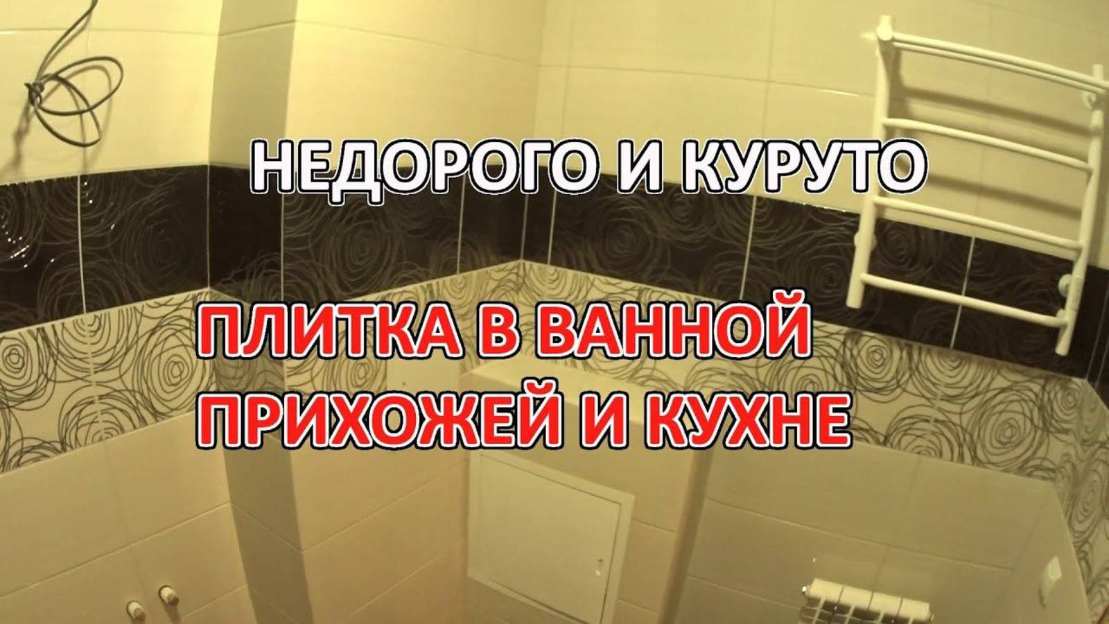 Плиточные работы работы в ванной комнате , на кухне и прихожей, электрический полотенцесушитель