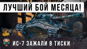 И ТУТ ДАЖЕ Я ОФИГЕЛ... ЛУЧШИЙ БОЙ ЗА 13 ЛЕТ! ИС-7 СОТВОРИЛ ЧУДО НА ХИМКАХ - ОДИН ПРОТИВ ТОЛПЫ В WOT
