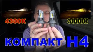 LED Компакт Н4: 4300К и 3000К // Быстро заменил галоген и погнал со светом...