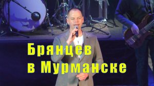 НА КОНЦЕРТ АЛЕКСЕЯ БРЯНЦЕВА в Мурманске / 13 мая 2025