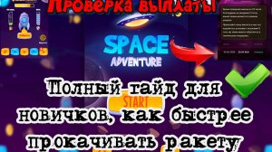 SPACE ADVENTURE - ПРОВЕРКА ВЫПЛАТЫ, КАК БЫСТРЕЕ ПРОКАЧАТЬ РАКЕТУ НОВИЧКУ И НАЧАТЬ ПОЛУЧАТЬ ДОХОД?