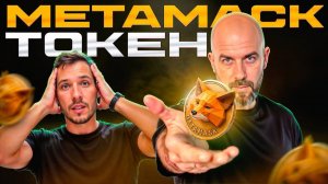 Токен от Метамаск?!!! ETH по 15000$!!! Альтсезон уже рядом