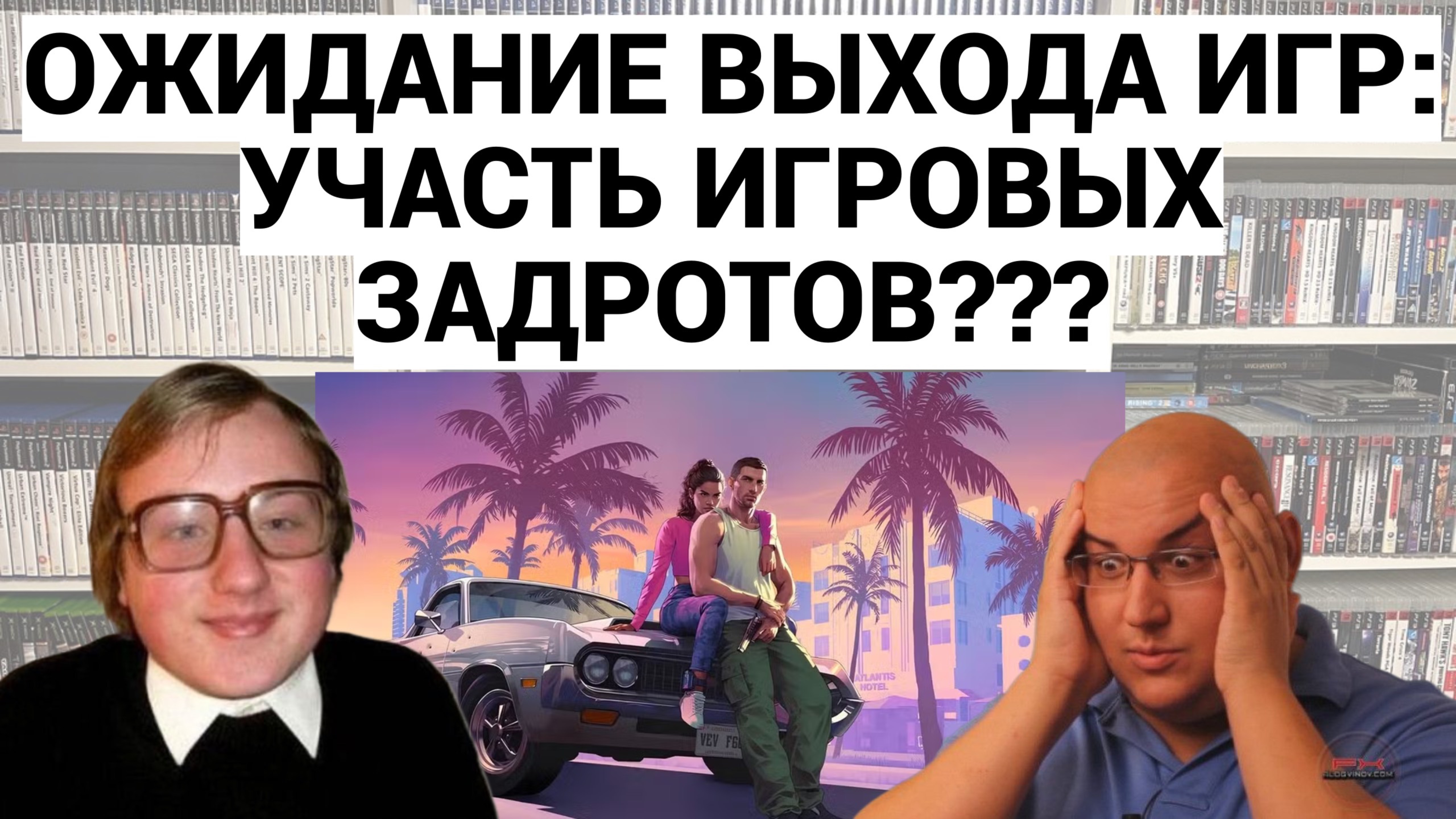 ЗАЧЕМ ЖДАТЬ ВЫХОД НОВЫХ ВИДЕОИГР ? / ВИДЕОИГРОВЫЕ ЖДУНЫ ИЛИ ПРОСТО ЗАДРОТЫ ? / ПОДКАСТ