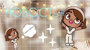 /НОВАЯ🤎РУБРИКА🤍/ВАЖНАЯ💝НОВОСТЬ👍🏽/🫵🏽