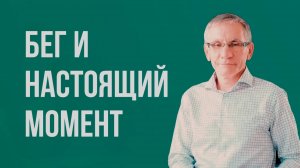 Бег и настоящий момент. Валентин Ковалев
