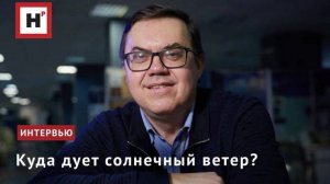 Куда дует солнечный ветер?