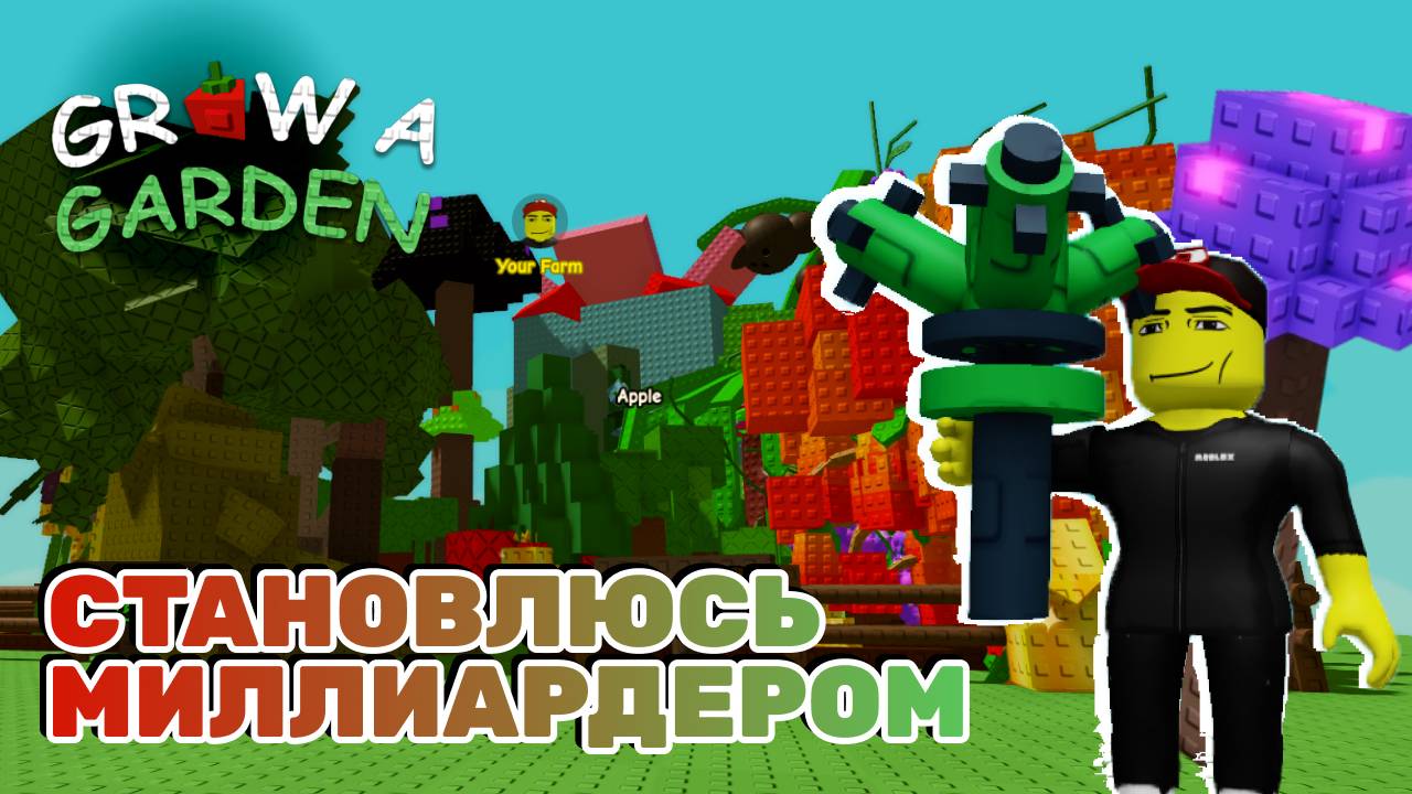 ВЫРАСТИ САД МЕГА ВЫРАЩИВАНИЕ НА МИЛЛИАРДЫ | GROW A GARDEN ПУТЬ К МИЛЛИАРДУ