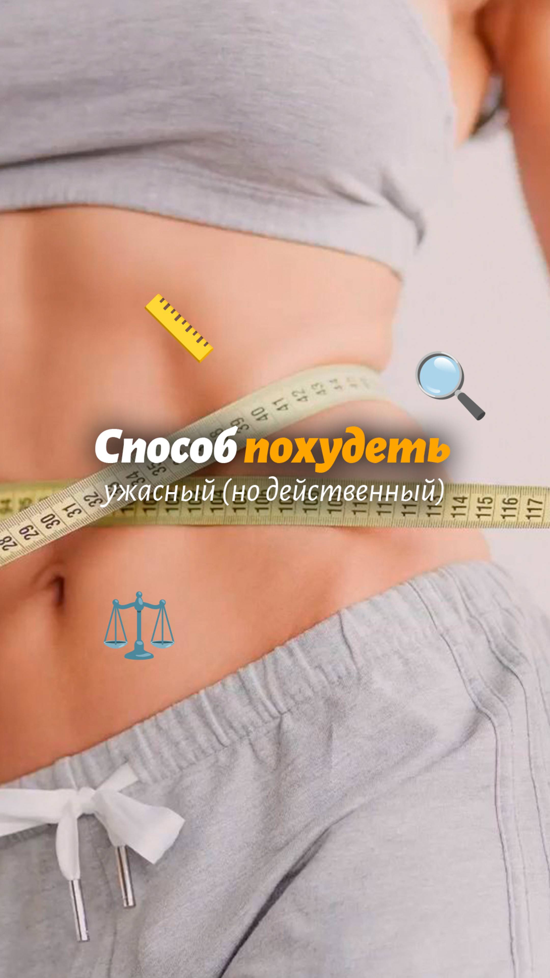Способ похудеть (ужасный)
