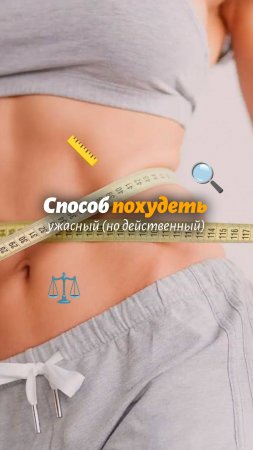 Способ похудеть (ужасный)