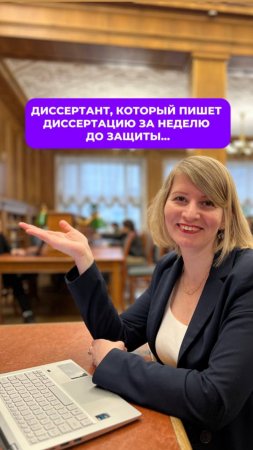 На самом деле диссертант...