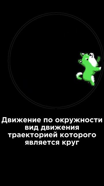 Ультракоротко ⏱️ Движение по окружности #Наука #Физика #Интересно #Юмор смотреть онлайн