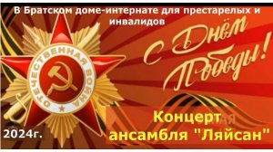 Концерт ансамбля "Ляйсан" ко Дню Победы в доме-интернате для престарелых и инвалидов г.Братск 2024