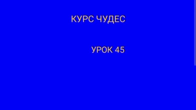 КУРС ЧУДЕС.    УРОК 45. смотреть онлайн