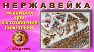 АлиЭкспресс - Нержавейка Фурнитура для Изготовления Долговечной Бижутерии