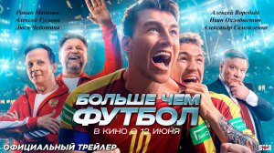 Больше чем футбол (2025) | Официальный трейлер (12+) | В кино с 12 июня