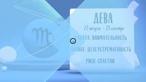 "Звёзды знают". Гороскоп на 8 мая 2025 года (Бийское телевидение)