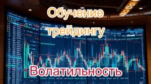 Обучение трейдингу. "Волатильность". Урок 12.