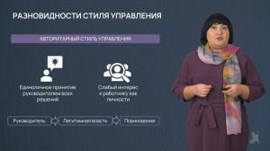 3.18.1 Стили управления и их влияние на социальное благополучие в коллективе (часть 1)