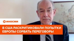 «Верх идиотизма». В США раскритиковали попытки Европы сорвать переговоры
