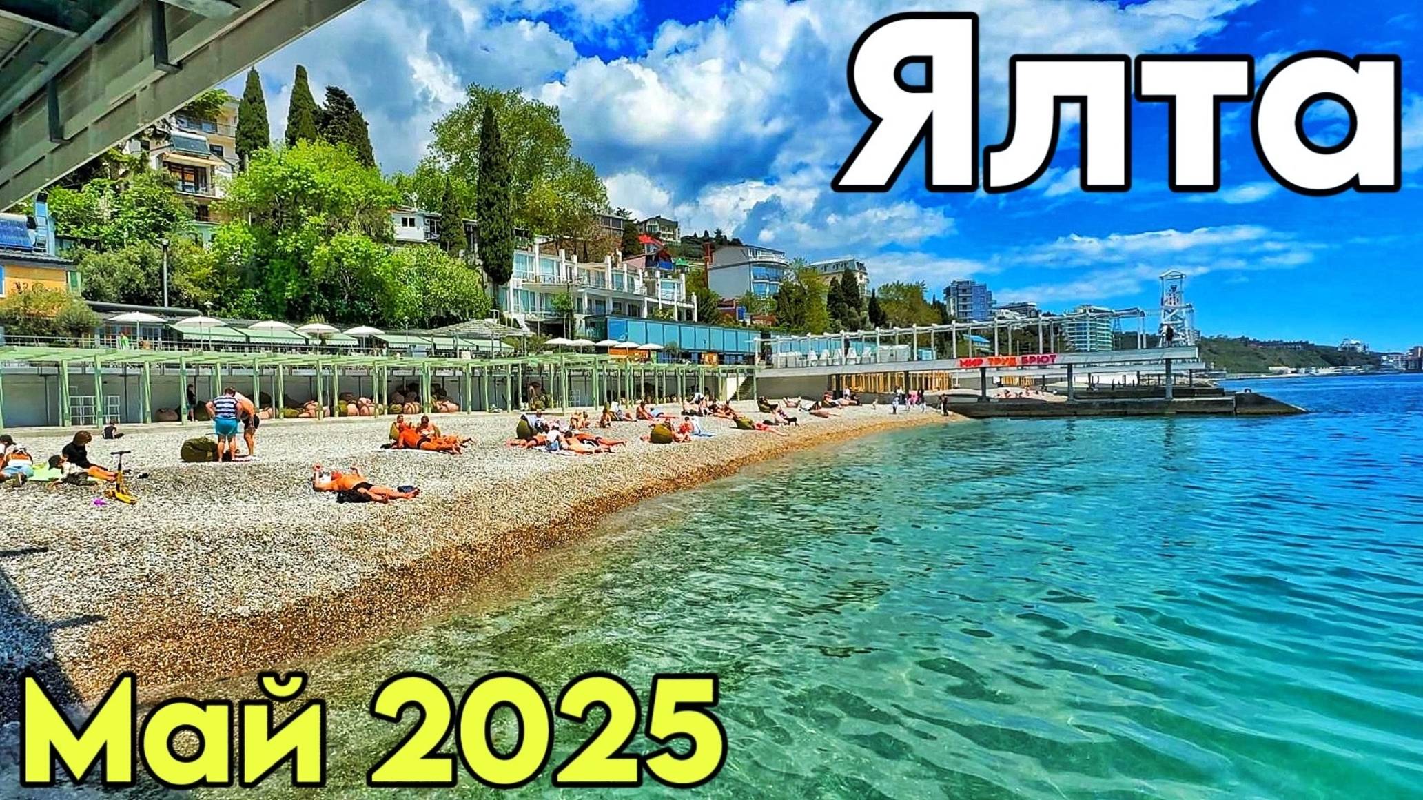 Ялта сегодня — море клубники! Цены на овощи и фрукты в Ялте. Что с автовокзалом? Погода, Крым 2025