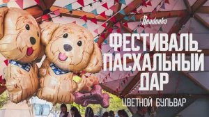 Благотворительный фестиваль «Пасхальный дар» на Цветном бульваре знакомил гостей с пушистиками