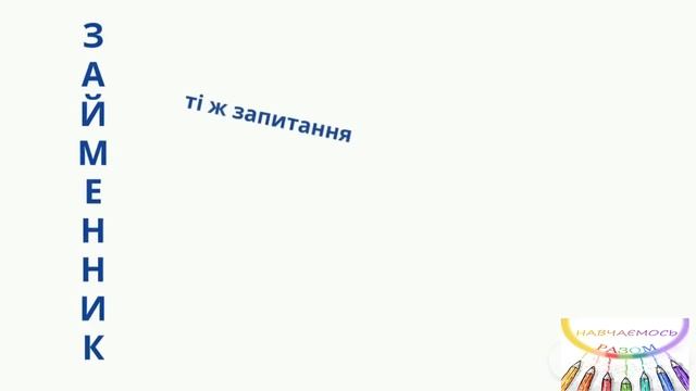 Займенник. Ознайомлення з новою частиною мови. 4 клас. смотреть онлайн