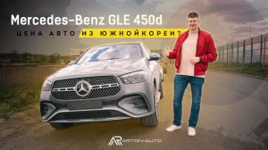 Mercedes Benz GLE COUPE 450D!!! СКОЛЬКО СТОИТ АВТО ИЗ ЮЖНОЙ КОРЕИ? #automobile #подбор #топ
