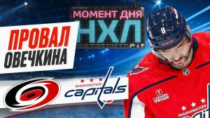 Александр Овечкин снова не забил вылетел из Кубка Стэнли на стадии второго раунда / Момент дня