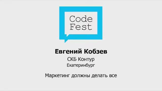 CodeFest Mini 2012. Евгений Кобзев. Маркетинг должны делать все.