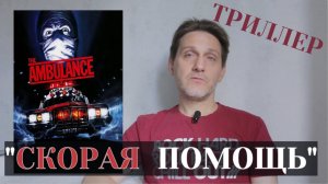 Интересный триллер "СКОРАЯ ПОМОЩЬ" с Эриком Робертсом. Марвел