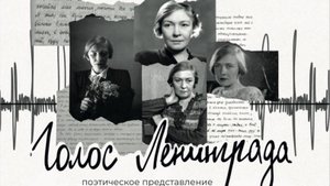 Поэтическое представление "Голос Ленинграда" ДШИ №2. 16.05.2025г