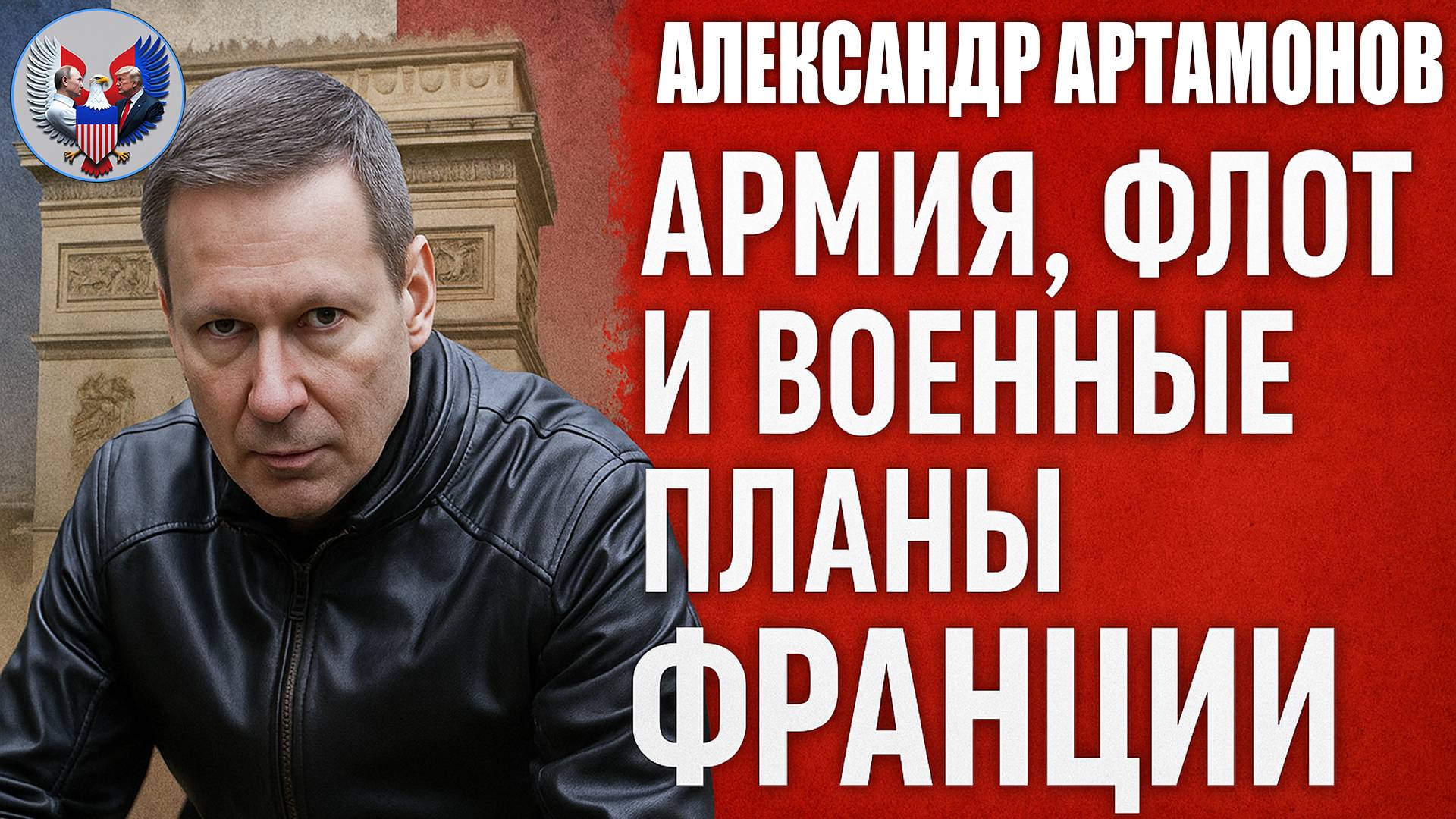 🔥 Александр Артамонов: Армия, флот и военные планы Франции.
