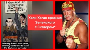 Халк:Зеленский как Гитлер,который требует З0-дневного перемирия в последние часы перед самоубийством
