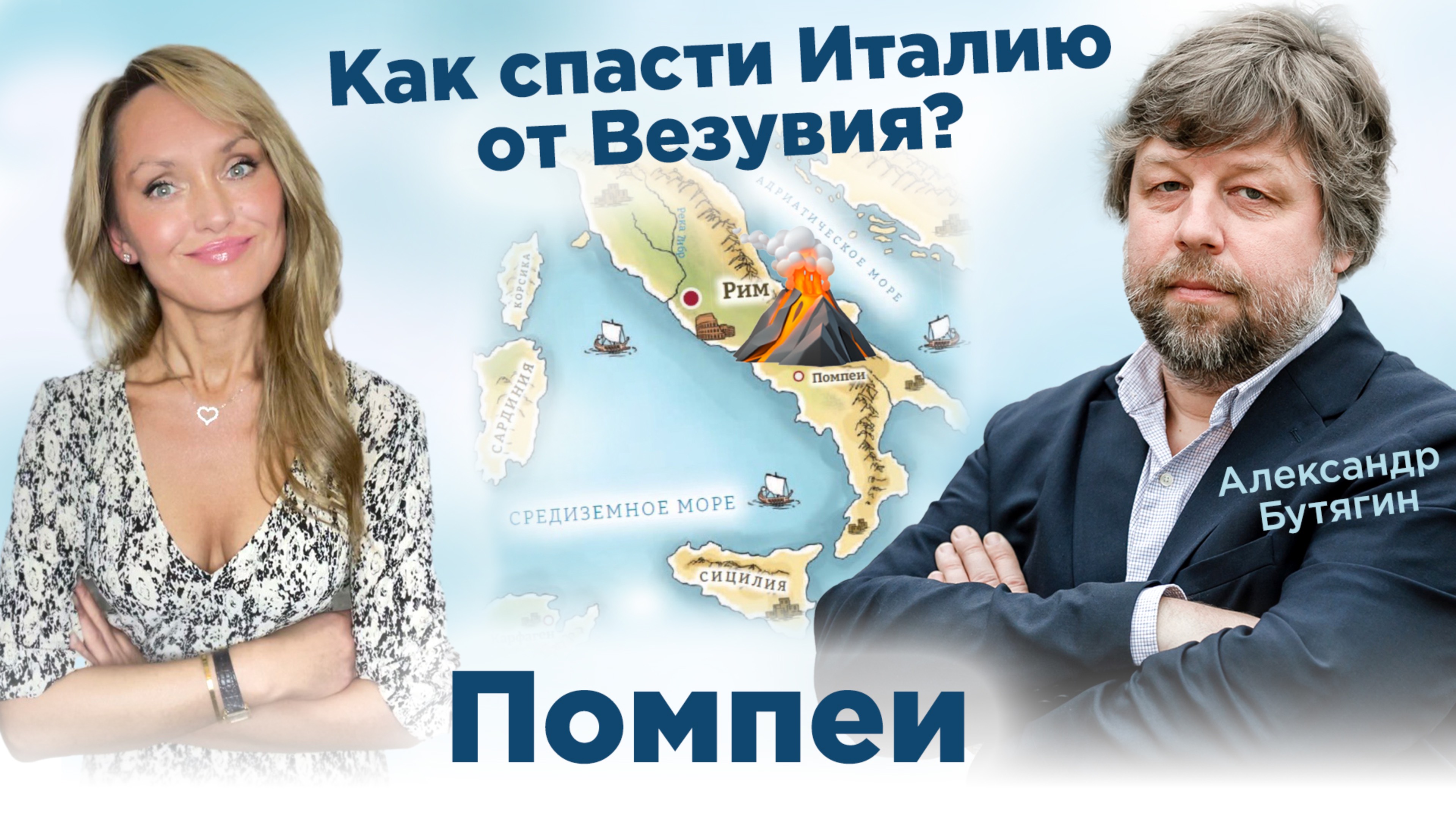Александр Бутягин. Помпеи. Везувий. Беседы с Учёными