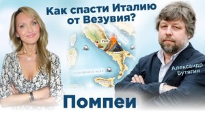 Александр Бутягин. Помпеи. Везувий. Беседы с Учёными