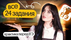 ⚡️ РЕШАЕМ ВСЕ 24 ЗАДАНИЯ | ПРАКТИКА ПЕРЕД ЕГЭ