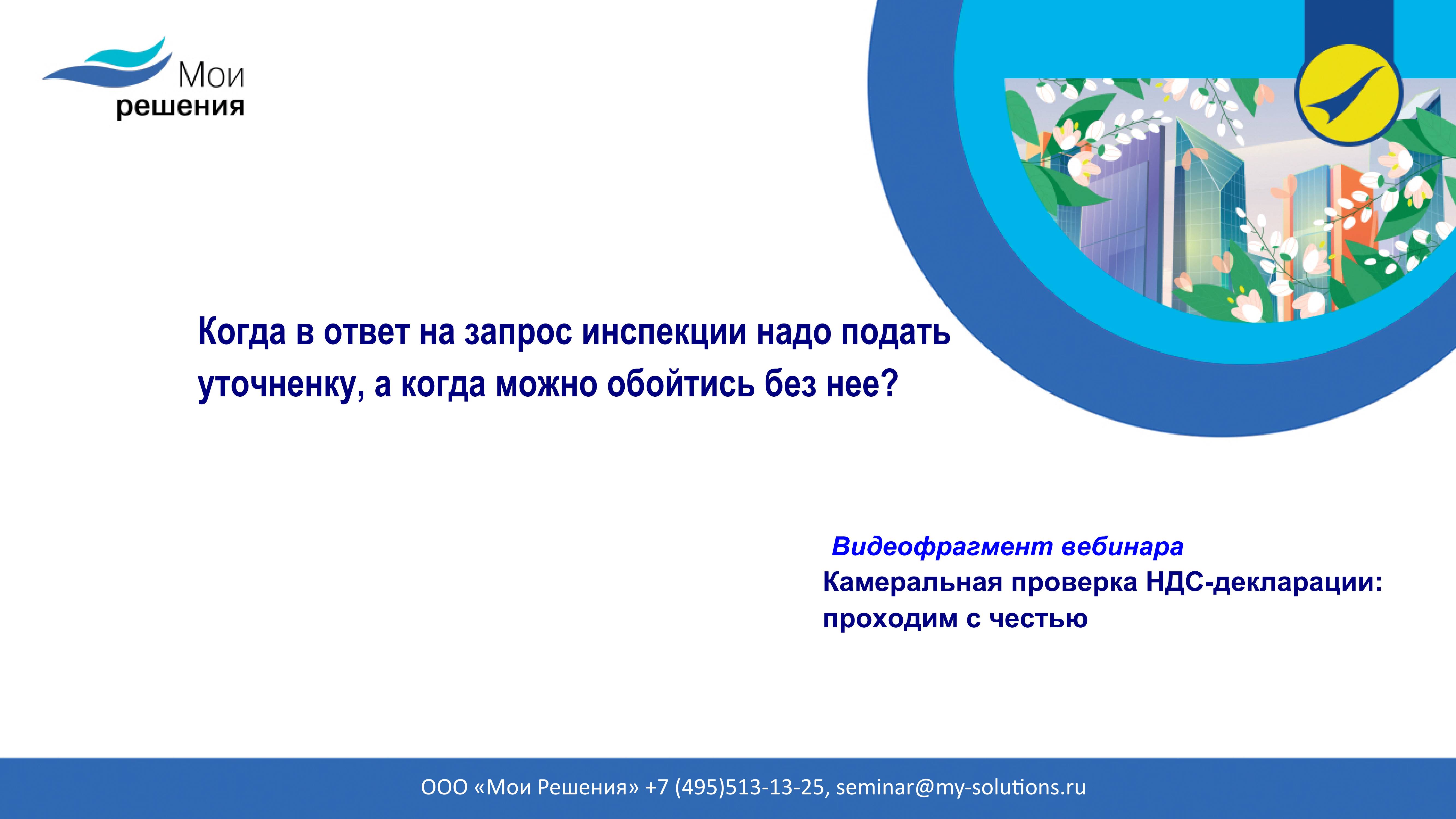 Когда в ответ на запрос инспекции надо подать уточненку, а когда можно обойтись без нее ? смотреть онлайн