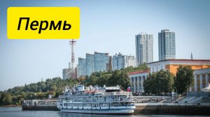 Пермь