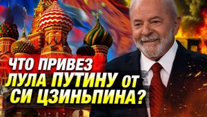 Москва — центр переговоров: Лула да Силва доставил послание Си Цзиньпина Путину