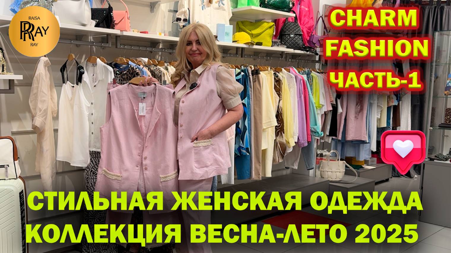 CHARM FASHION✨ ЧАСТЬ-1💃 СТИЛЬНАЯ ЖЕНСКАЯ ОДЕЖДА🔥 НОВАЯ КОЛЛЕКЦИЯ🥰 ТЦ Калита. Москва
