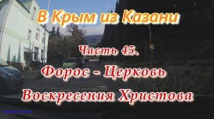 В Крым на автомобиле из Казани. Часть 45. Форос - Церковь Воскресения Христова