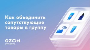Как объединить сопутствующие товары в группу