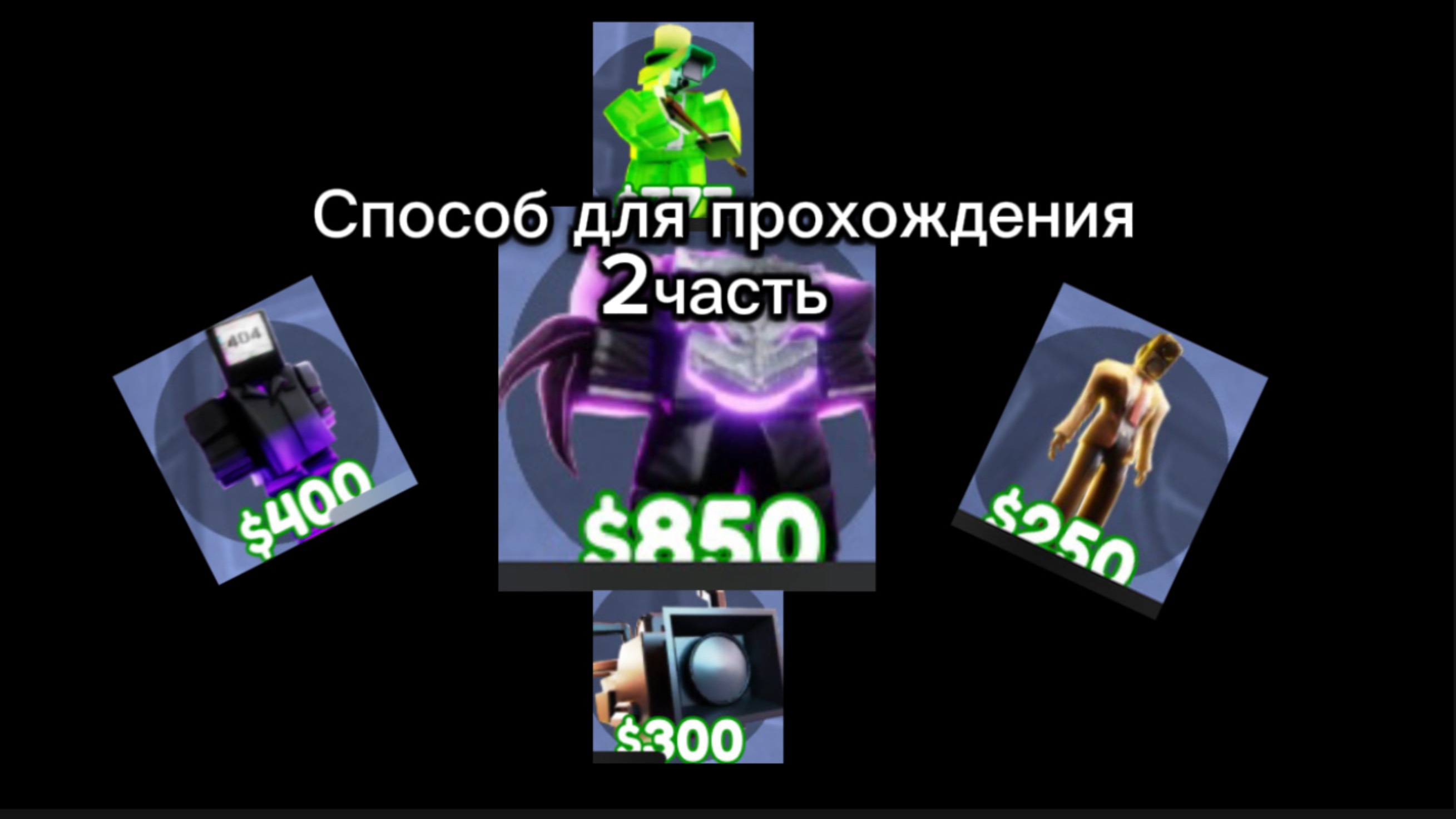 Способ для прохождения 2часть (рейдов и бесконечного)