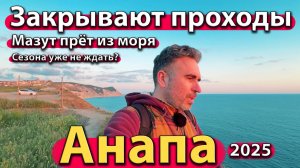 Анапа - закрывают проходы. Мазут прёт из моря. Сезона уже не ждать? Весна 2025.