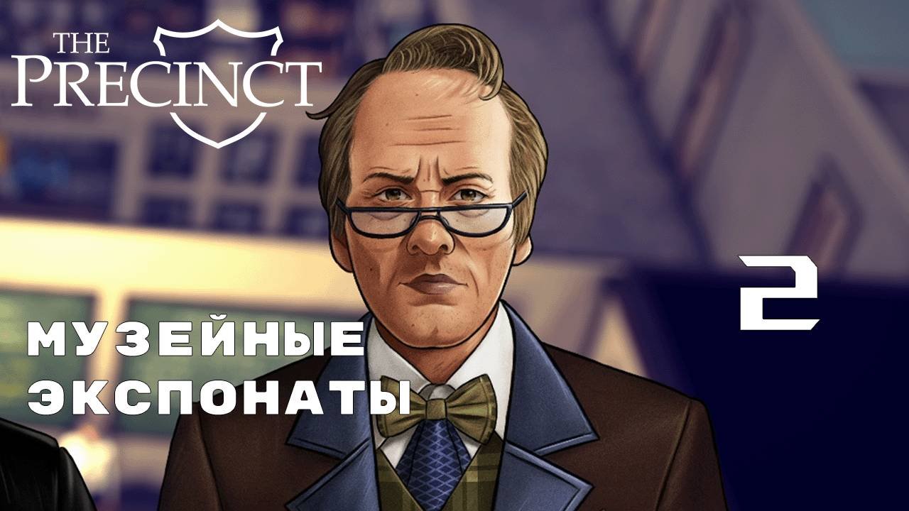 САМОСТОЯТЕЛЬНОЕ ПАТРУЛИРОВАНИЕ ► The Precinct № 2