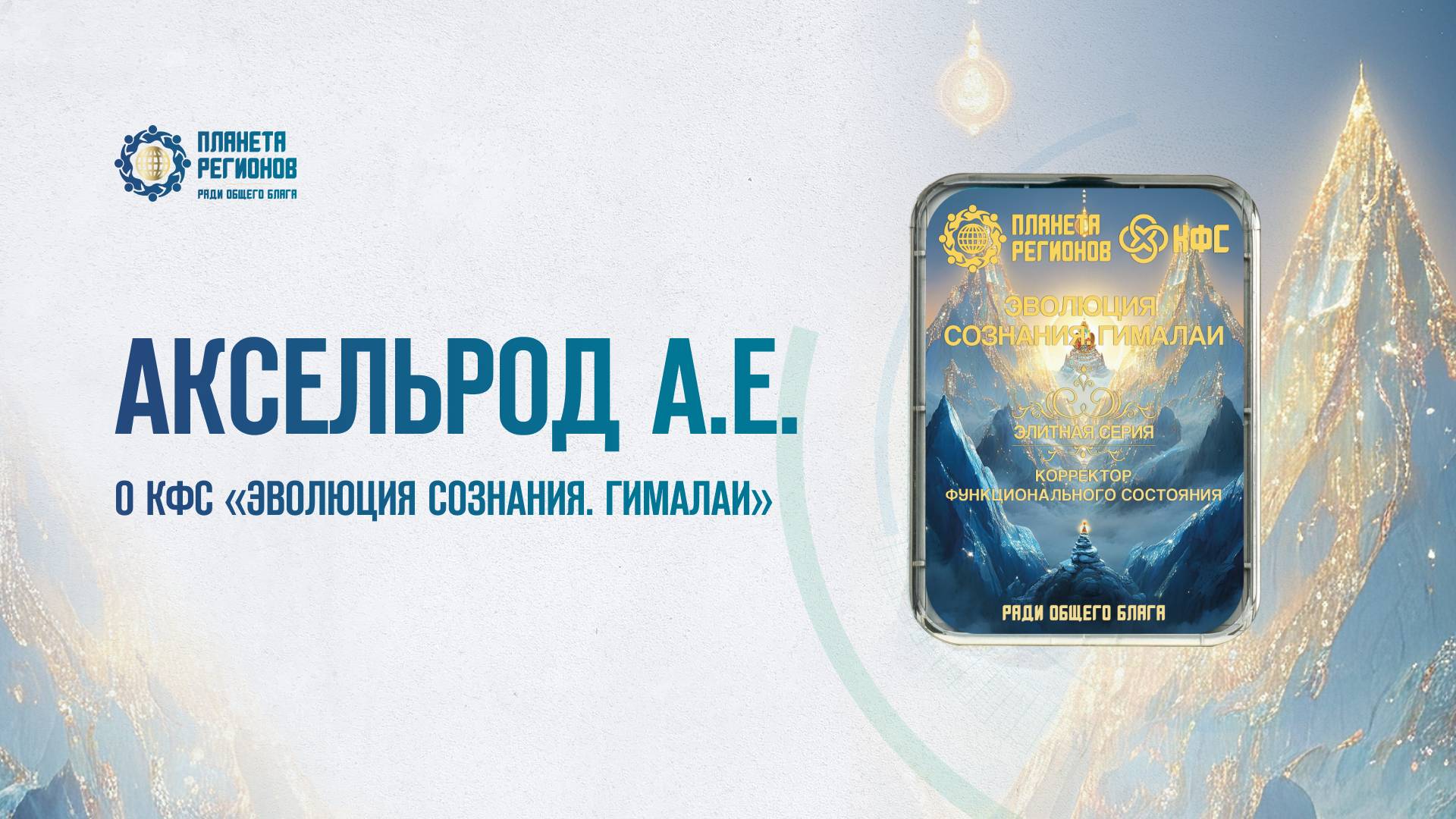 Аксельрод А.Е. «О КФС «ЭВОЛЮЦИЯ СОЗНАНИЯ. ГИМАЛАИ» 08.05.25
