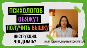 Психологов обяжут получить высшее образование. Что делать