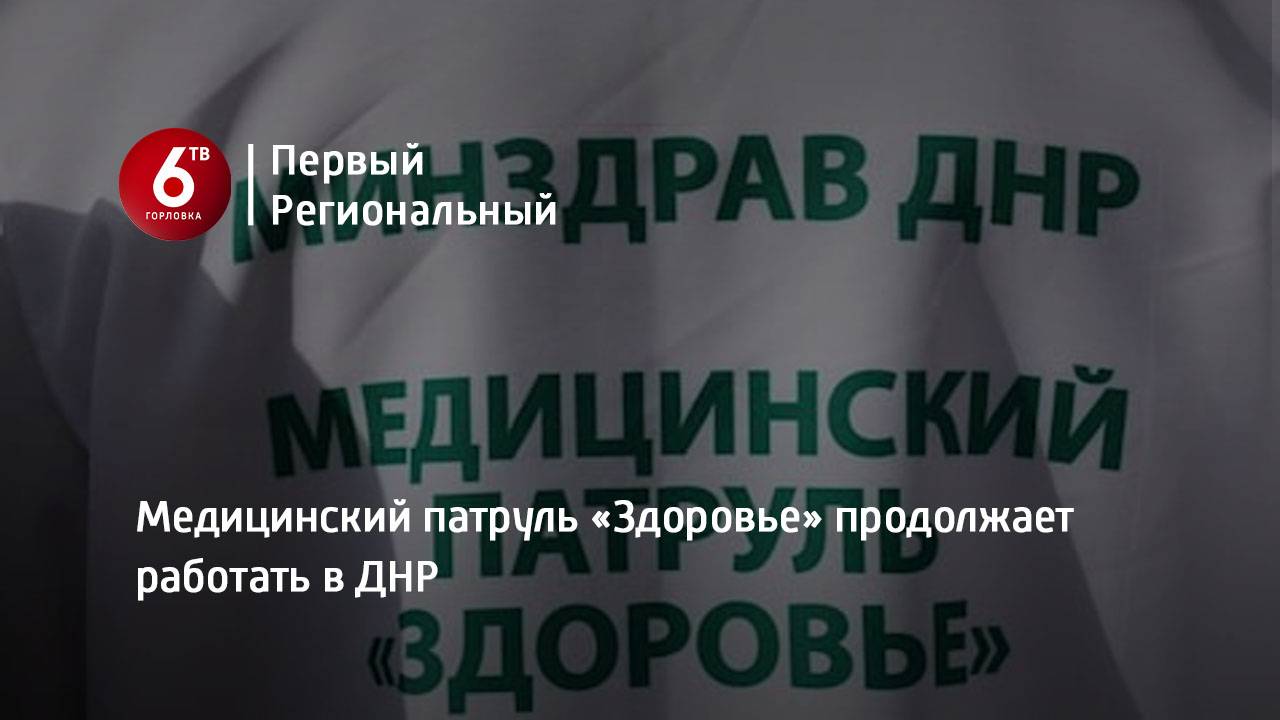 Медицинский патруль «Здоровье» продолжает работать в ДНР